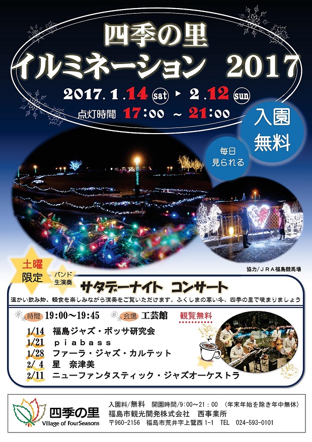 四季の里イルミネーション2017開催! 四季の里イルミネーション2017開催!